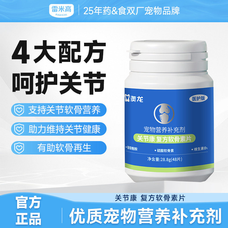 雷米高澳龙复合软骨素片狗狗关节宠物营养补充剂泰迪金毛健骨补钙