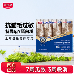 雷米高中科活力泰清敏复合蛋粉减缓猫毛低敏抗过敏宠物营养补充剂