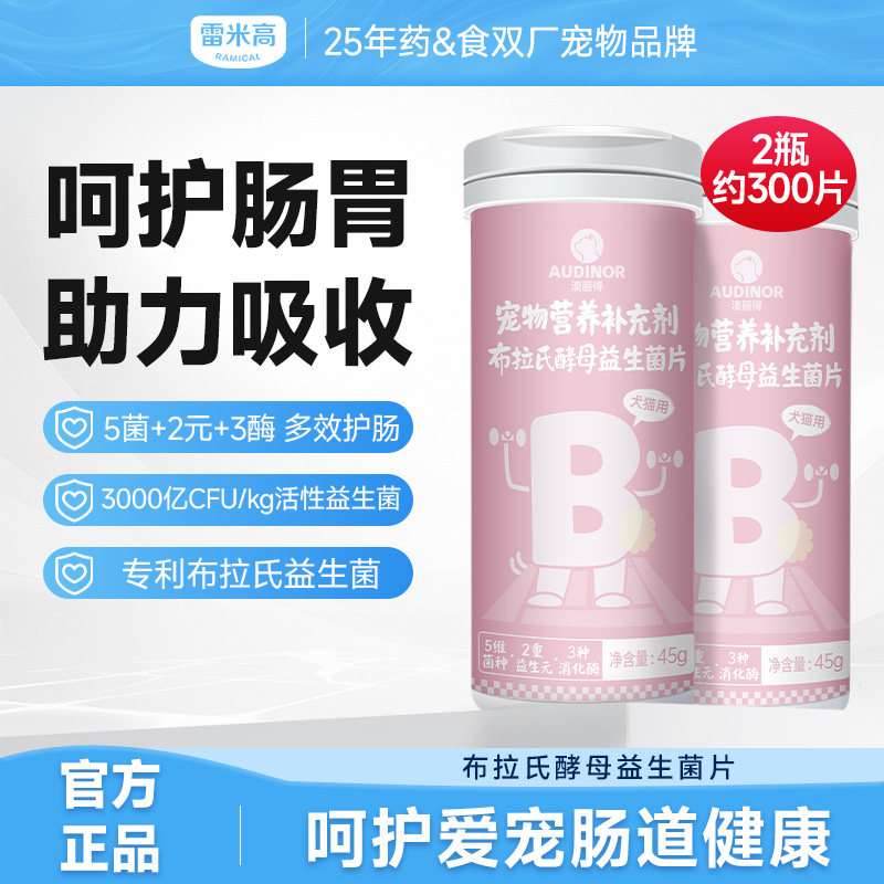 雷米高澳丽得布拉氏酵母益生菌片呵护肠胃促吸收狗狗猫咪营养通用