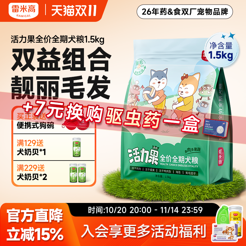 雷米高活力果全阶段通用型狗粮