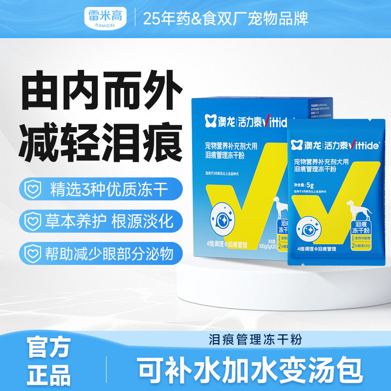 雷米高澳龙泪痕功能包狗狗淡化泪痕养护肝脏比熊犬用补水冻干汤包