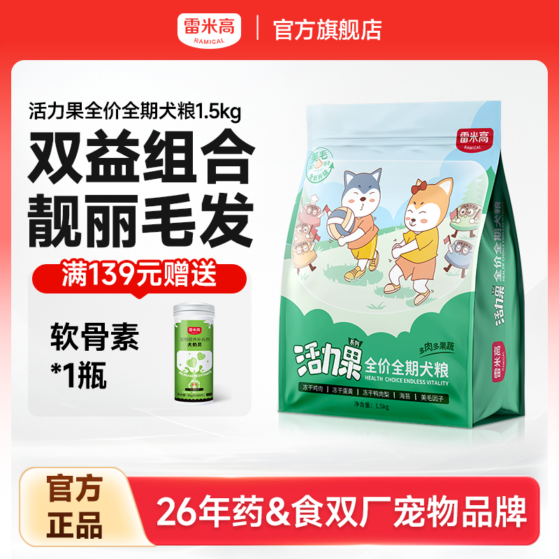 雷米高活力果全阶段通用型狗粮