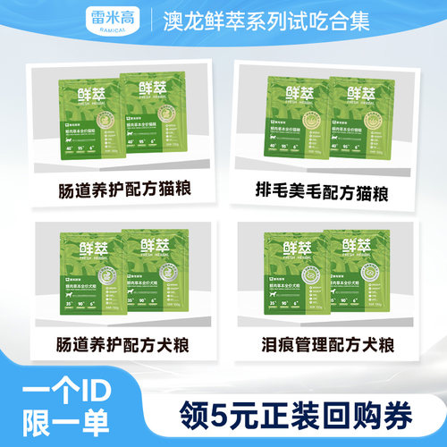 【天猫u先】雷米高澳龙鲜萃猫粮狗粮试吃合集150g*2每个ID限购1份