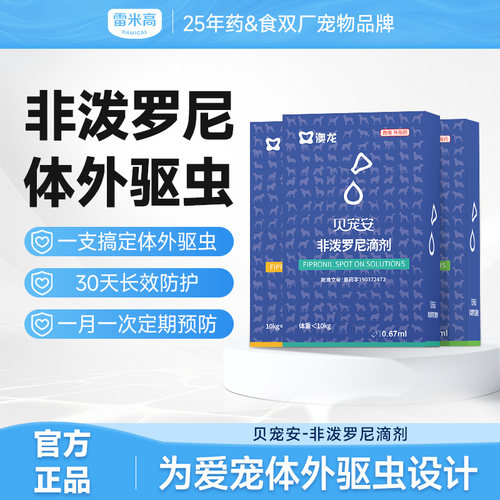 雷米高贝宠安高纯度宠物驱虫滴剂