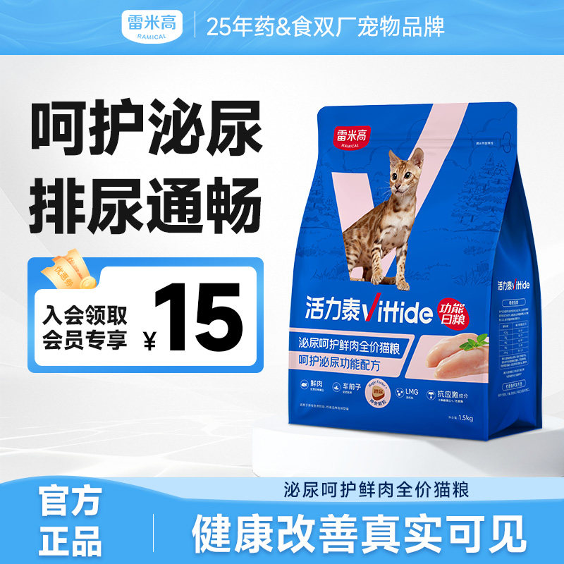 雷米高活力泰鲜肉系列功日能粮泌尿系统健康呵护全价全阶段猫粮