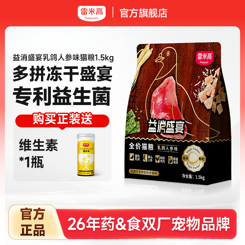 雷米高益消盛宴猫粮冻干乳鸽人参全阶段通用成猫幼猫专用1.5kg