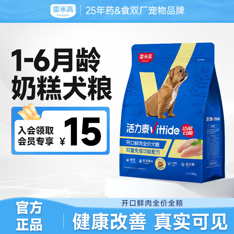 雷米高活力泰离乳期全价犬奶糕粮狗狗肠胃健康开口幼犬狗粮1.6kg