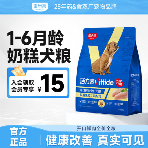 雷米高活力泰鲜肉幼犬开口狗粮