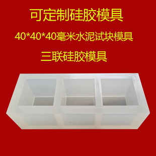 40*40*40毫米定制做硅胶模具水泥石膏自流平试块三联模实验室测试