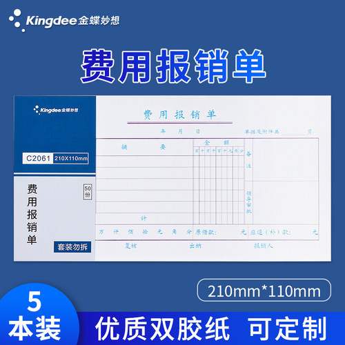 金蝶妙想费用报销单记账凭证