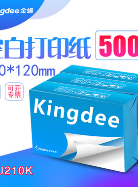 会计凭证金蝶软件凭证纸210ⅹ120mm记账凭证KP-J210K空白凭证打印纸500张