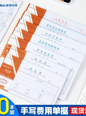 金蝶费用报销费单通用报账单标准财务付款单原始凭证粘贴单差旅费报销凭单210×110mm记账凭证单据本SS210110