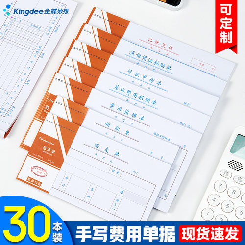 金蝶妙想报销费用单210×110mm