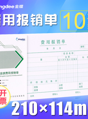 金蝶费用报销费用单210*114mm费用报销本费用审批单开票SS210114A