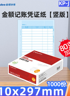 金蝶财务软件凭证纸KP-J107S 激光金额 金蝶凭证打印纸210*297mm