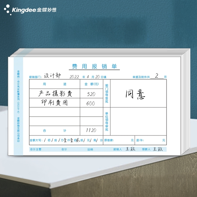 金蝶费用报销单210*120mm