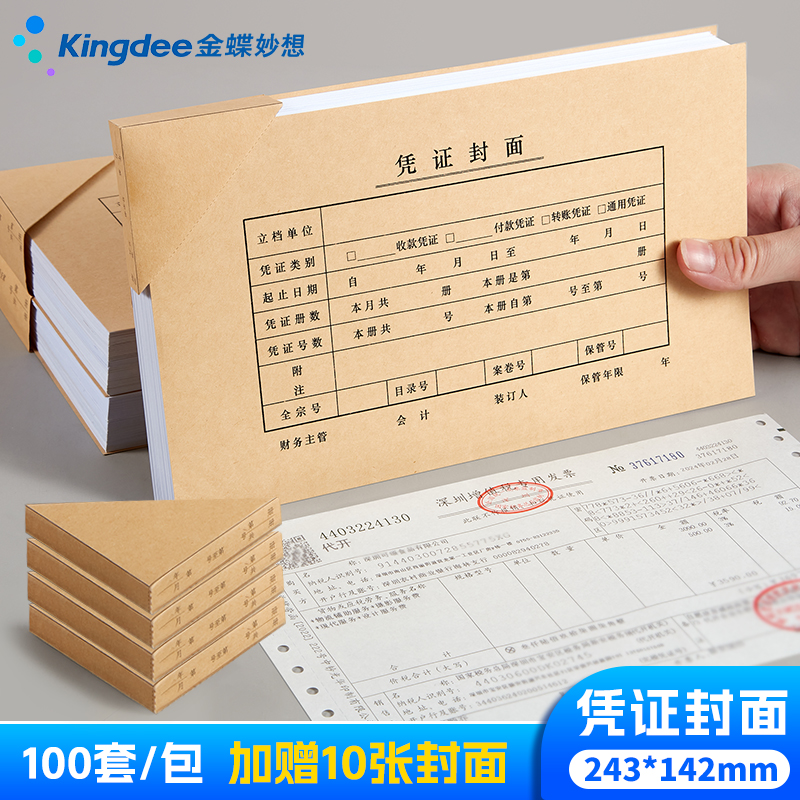 金蝶妙想100套凭证封面
