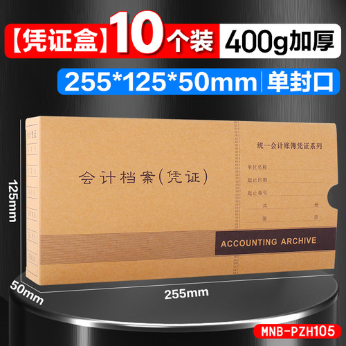 金蝶财务凭证档案盒pzh105