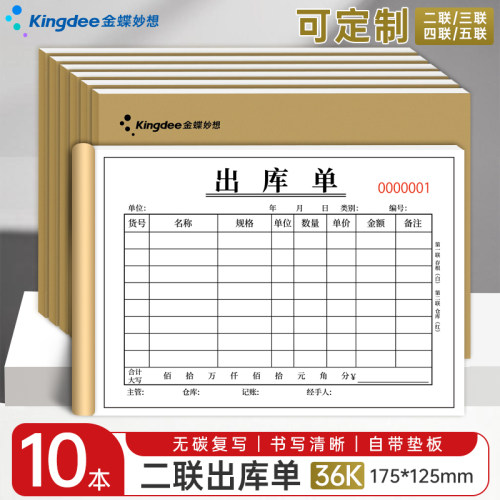 金蝶妙想10本36K出入库单据