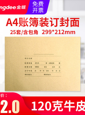 金蝶会计账簿封面 A4账簿封面RM02B会计档案装订封面299×212mm明细账总账日记账封皮A4横版激光账簿装订封面