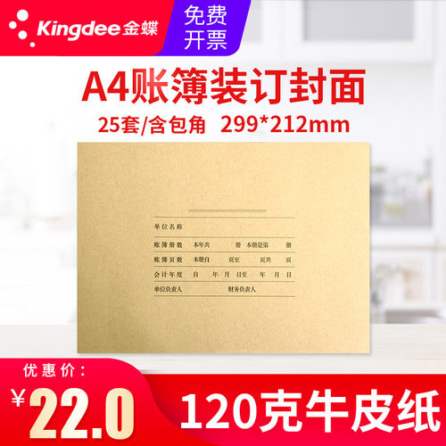 金蝶会计账簿封面 A4账簿封面RM02B会计档案装订封面299×212mm明细账总账日记账封皮A4横版激光账簿装订封面 - 封面