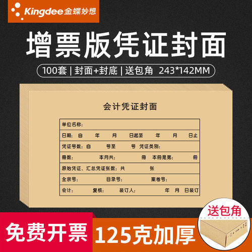 发票版凭证封面优质加厚牛皮纸