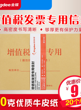 金蝶信封袋信封发票袋发票信封牛皮纸信封发票专用袋增值税专用信封DKL02