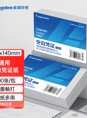 金蝶空白凭证打印纸240*140mm记账凭证打印纸会计凭证纸70克500张一包通用发票大小凭证打印纸空白