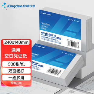 金蝶空白凭证打印纸240 140mm记账凭证打印纸会计凭证纸70克500张一包通用发票大小凭证打印纸空白