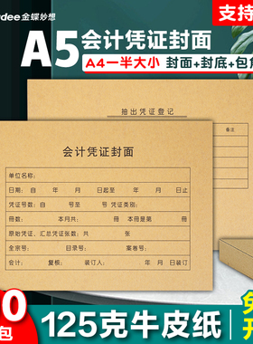 100套金蝶凭证封面a5通用记账凭证装订封面牛皮纸212*150mm封面封底送包角A5会计凭证封面A4一半大小a5封皮
