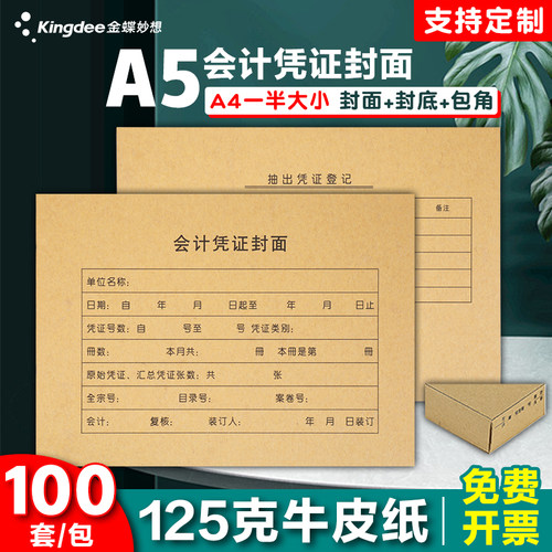 金蝶212*150送包一半凭证封面