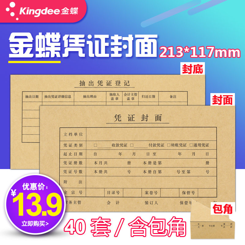 金蝶金友凭证封面213-117 会计凭证封皮40套/包凭证纸封面含包角,文具电教/文化用品/商务用品,凭证,淘宝优惠券,粉丝福利购,淘宝优惠卷