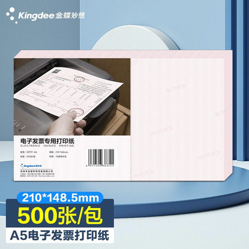 金蝶通用电子打印纸增值税发票