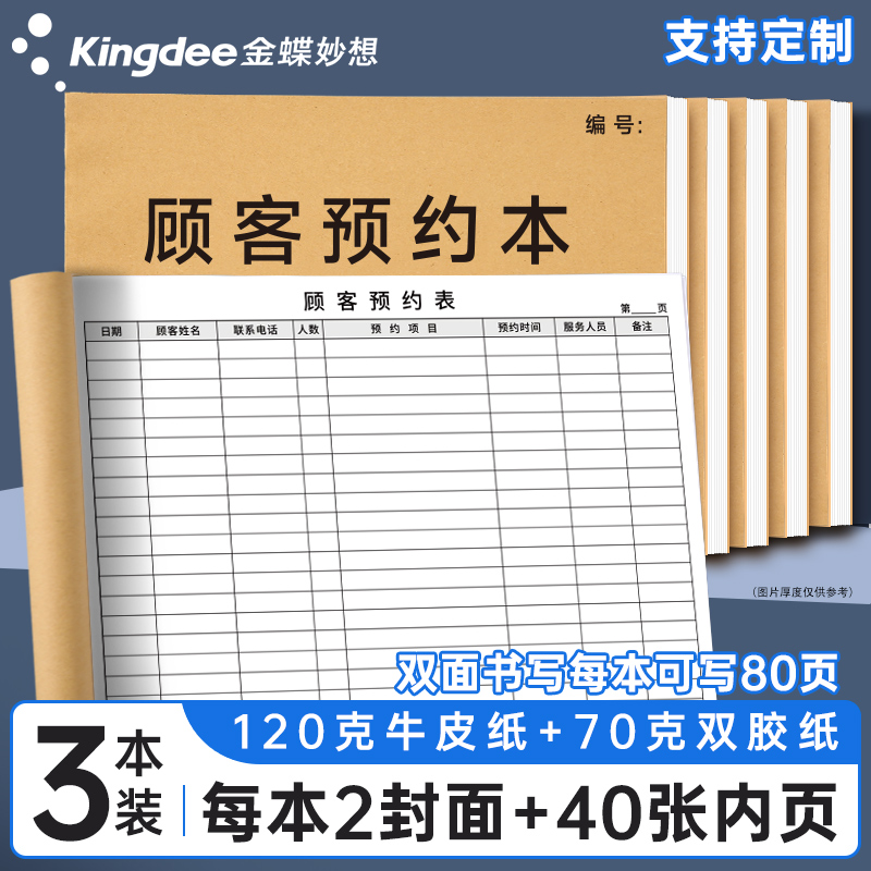 金蝶妙想顾客客户预约登记本