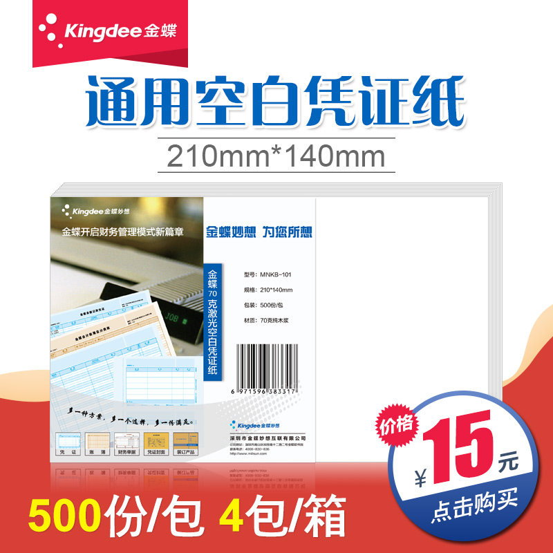 会计凭证打印纸金蝶记账70空白