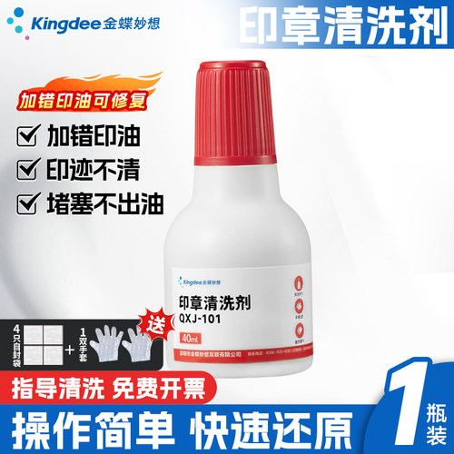 金蝶妙想印章清洗光敏剂