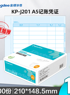金蝶凭证纸kp-j201金蝶记账凭证打印纸210*148.5mm金蝶凭证打印纸专用套打凭证2000张/箱会计凭证纸A5大小