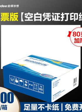 金蝶妙想空白凭证打印纸KP-J103K通用激光金额记账凭证纸240ⅹ140mm一箱2000张会计凭证打印纸
