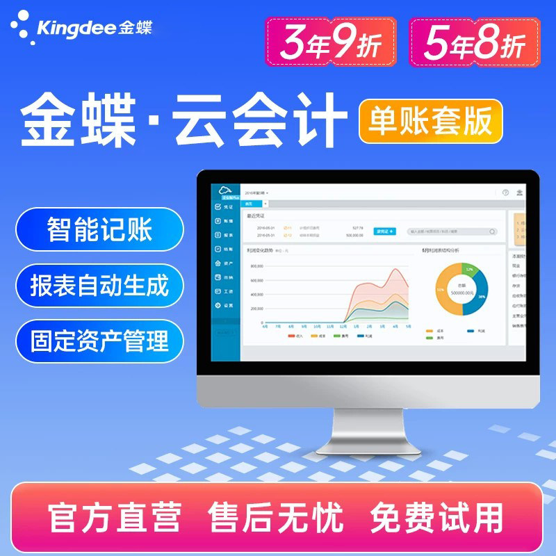 金蝶精斗云会计软件单账套版中小企业财务做账记账软件资产管理