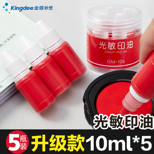 金蝶妙想光敏印油升级款5瓶装