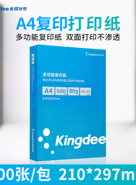 金蝶a4纸打印复印纸KB-A4打印复印纸A4纸70g整箱五包80克a4复印纸500张