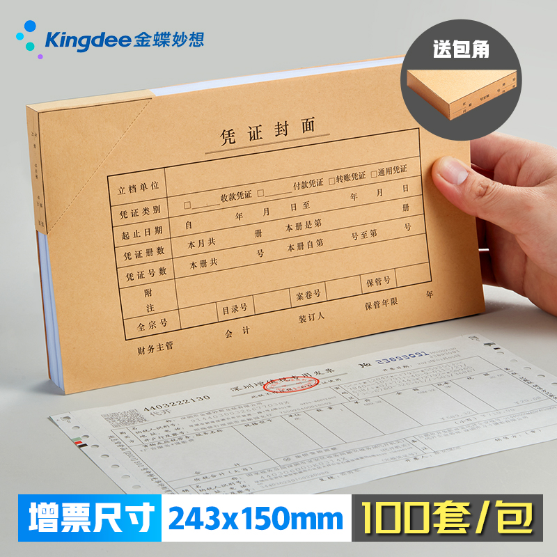 金蝶妙想凭证封面增票版