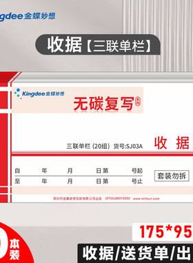 金蝶收款收据三联SJ03A 单据收据三联二联收据本单据收据手写收据175*95mm