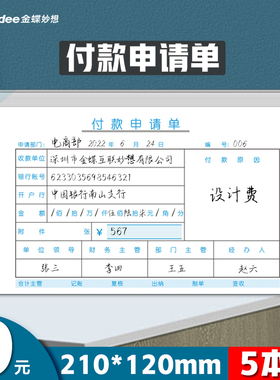 金蝶付款申请单SX210-F付款凭单210*120mm付款审批单付款单据开票1包5本