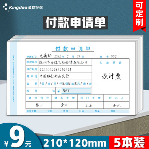 210*120mm付款申请单金蝶