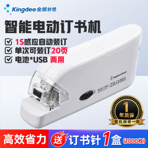 金蝶妙想电动订书机智能感应