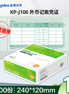 金蝶妙想凭证打印纸 数量/外币记账凭证纸KP-J106 金蝶凭证纸240*120mm