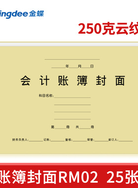 金蝶妙想账簿封面 账簿装订封面RM02a4会计账簿封面云纹纸299*212mm