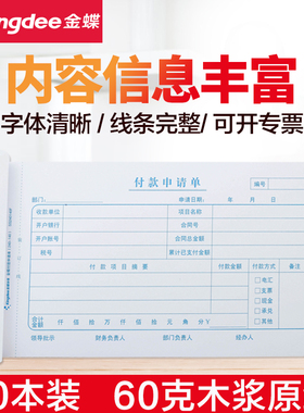 金蝶妙想付款申请单240*140mm付款单10本装 付款审批单付款凭证财务单据
