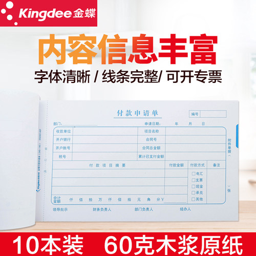 金蝶妙想付款申请单10本装财务